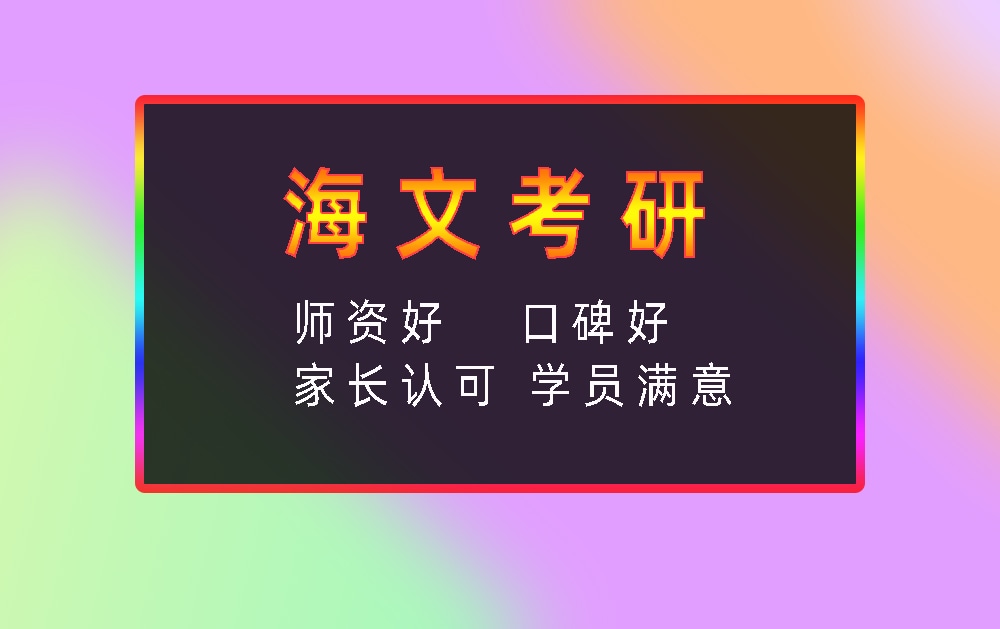 海文考研辅导班优势