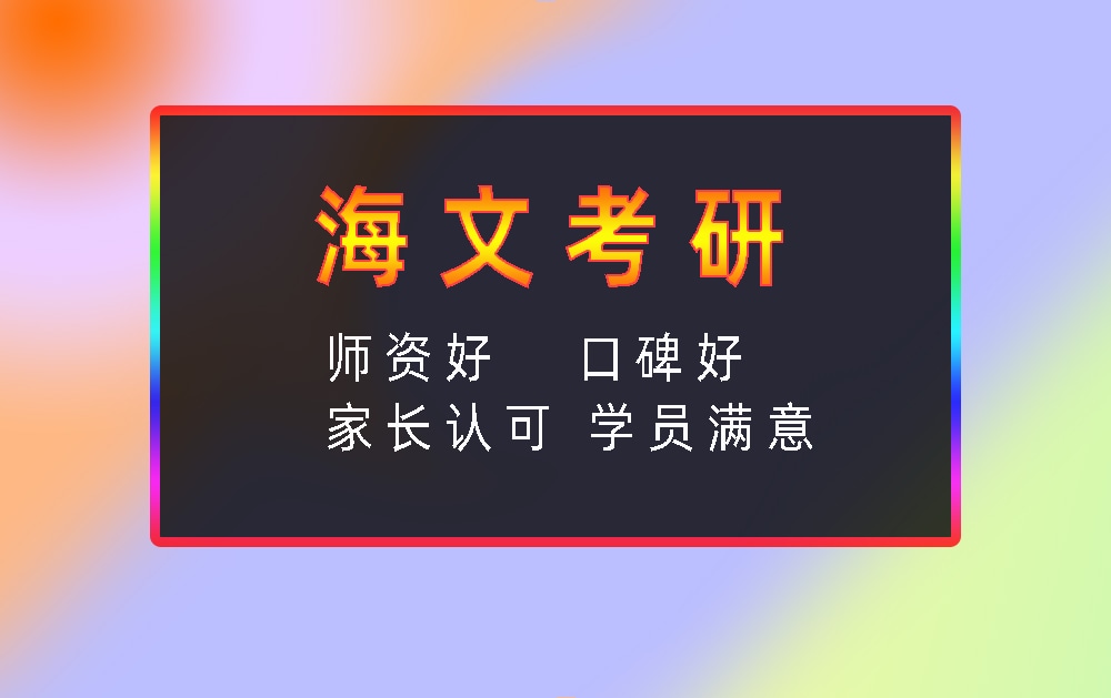 海文考研辅导班优势