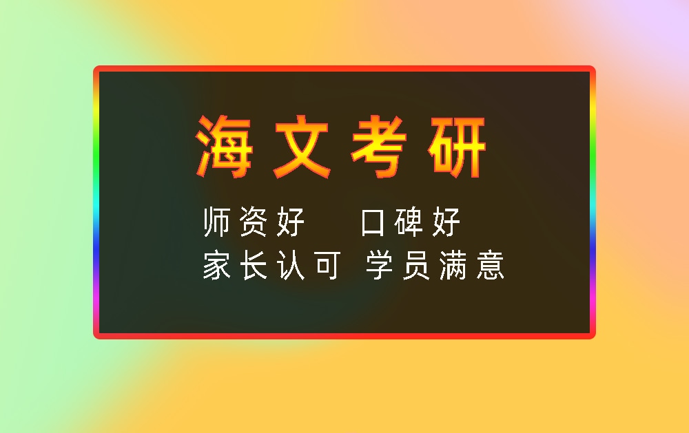 海文考研辅导班优势