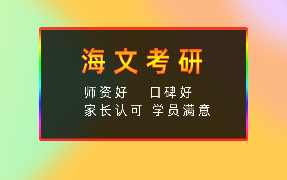 海文考研辅导班优势