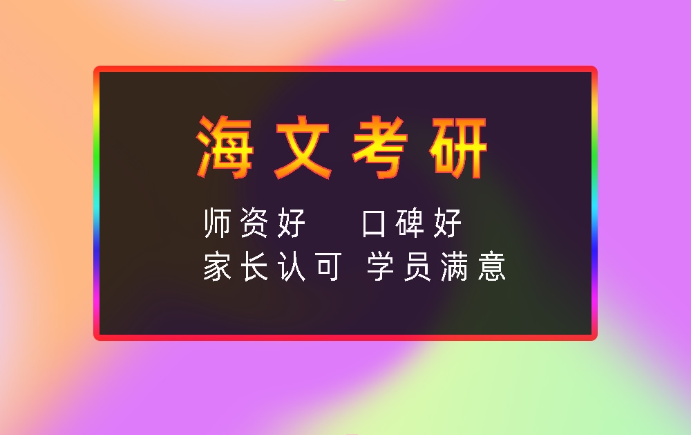 海文考研辅导班优势