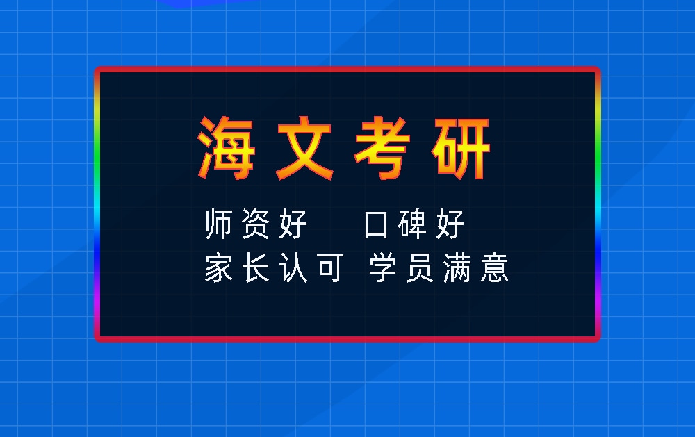 海文考研辅导班优势