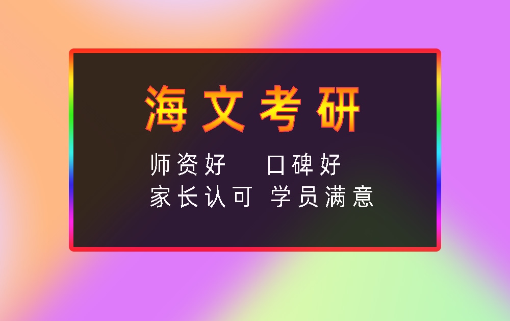 海文考研辅导班优势