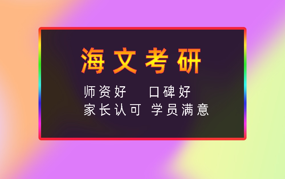 海文考研辅导班优势