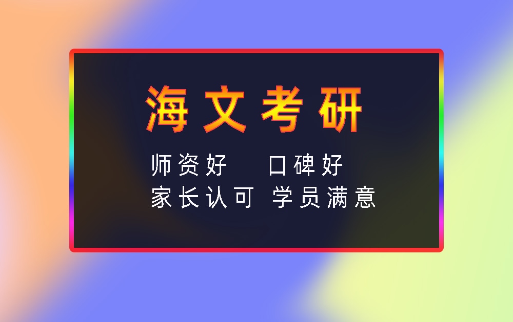 海文考研辅导班优势