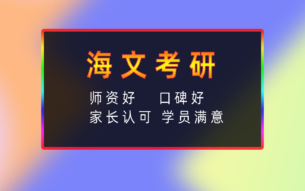 海文考研辅导班优势