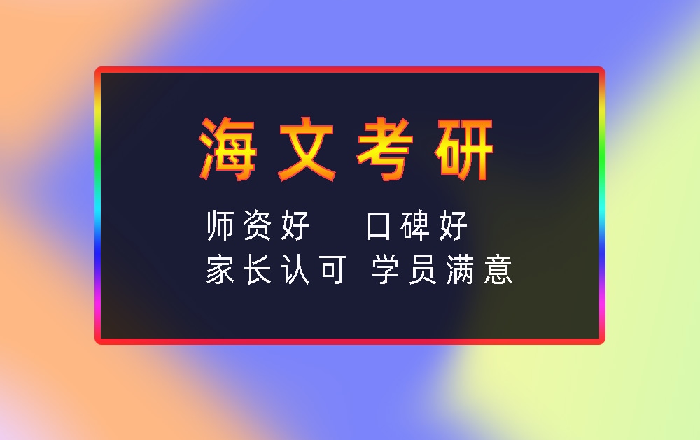 海文考研辅导班优势