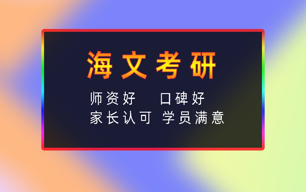 海文考研辅导班优势