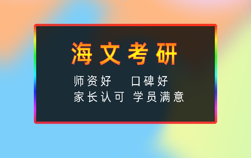 海文考研辅导班优势