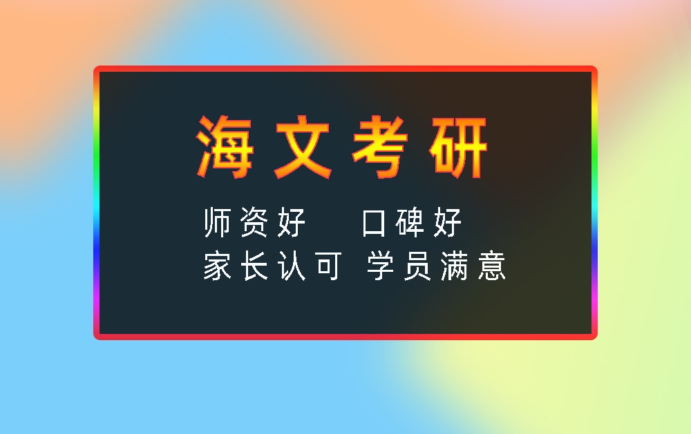 海文考研辅导班优势