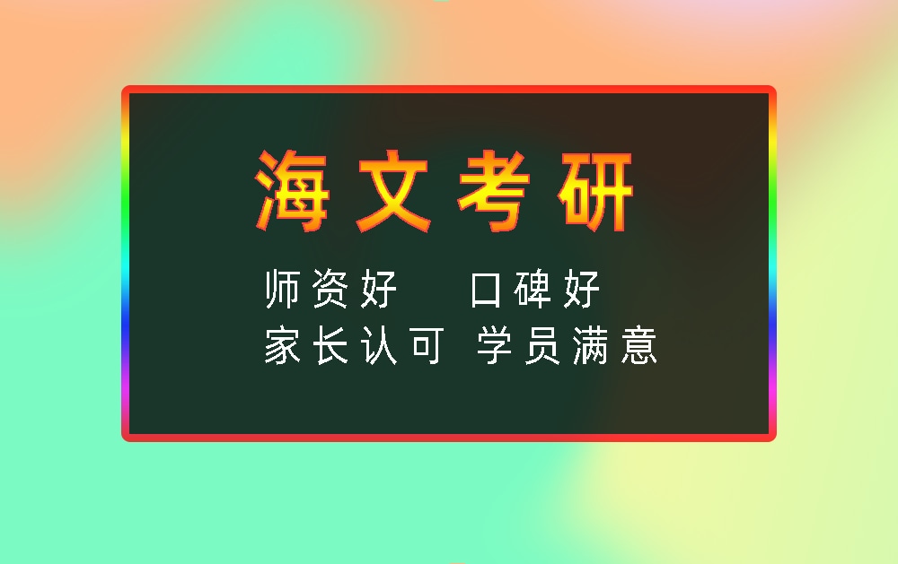 海文考研辅导班优势