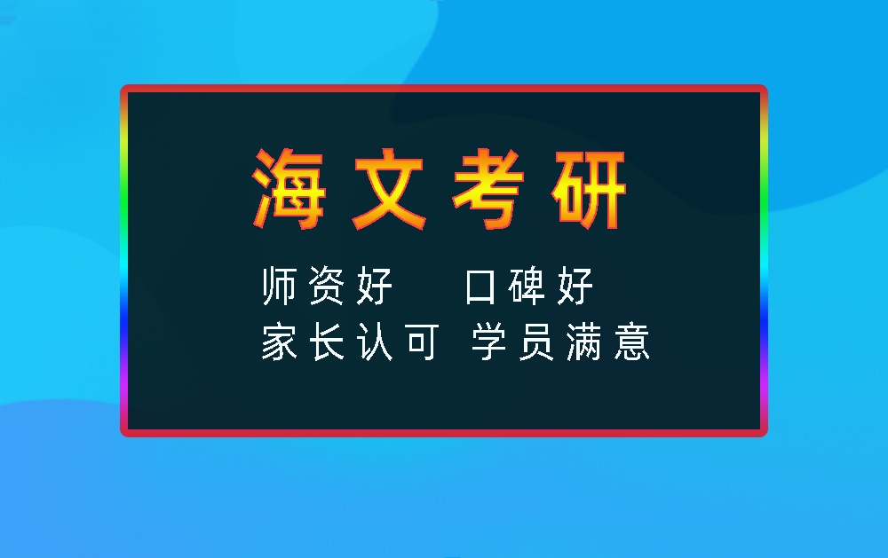 海文考研辅导班优势