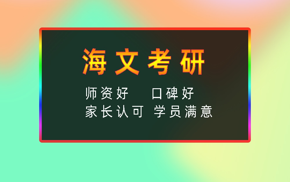 海文考研辅导班优势