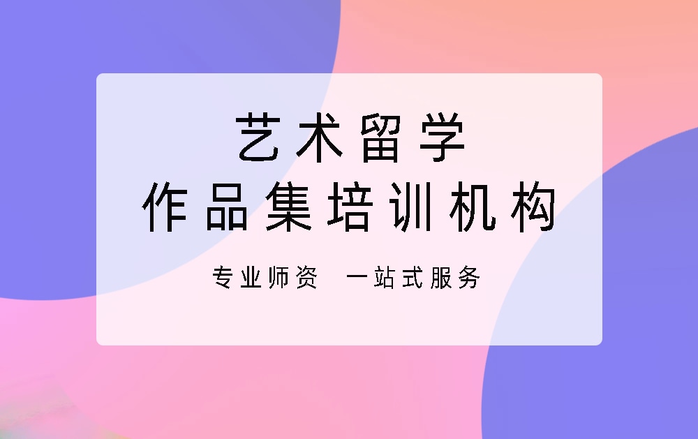 艺术留学作品集培训