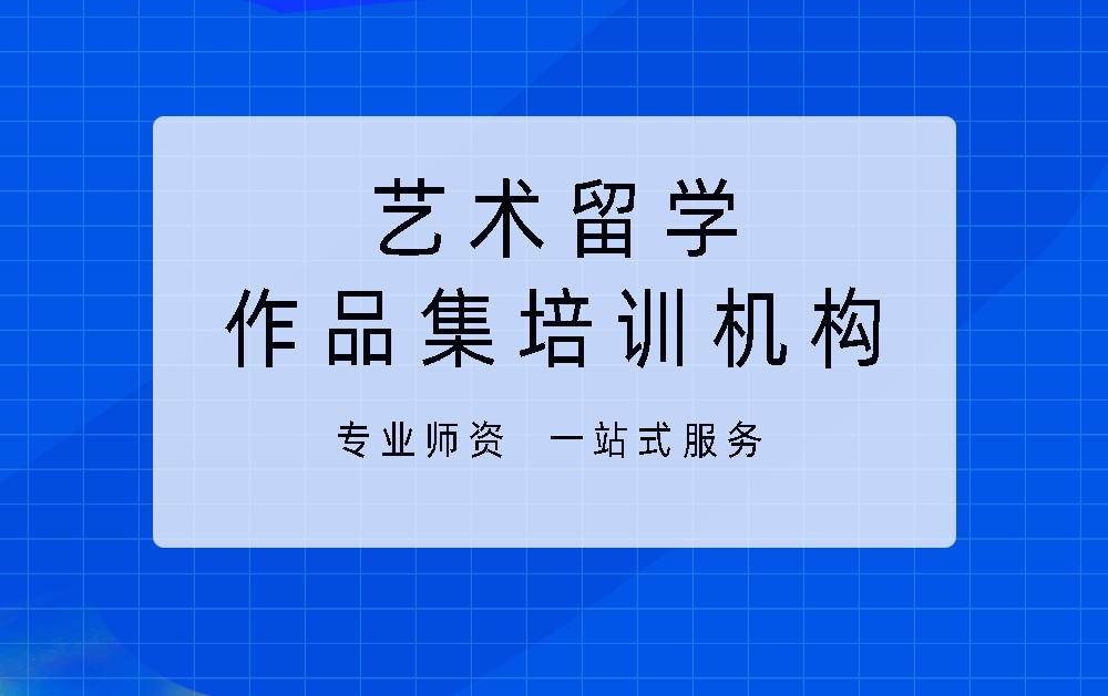 艺术留学作品集培训