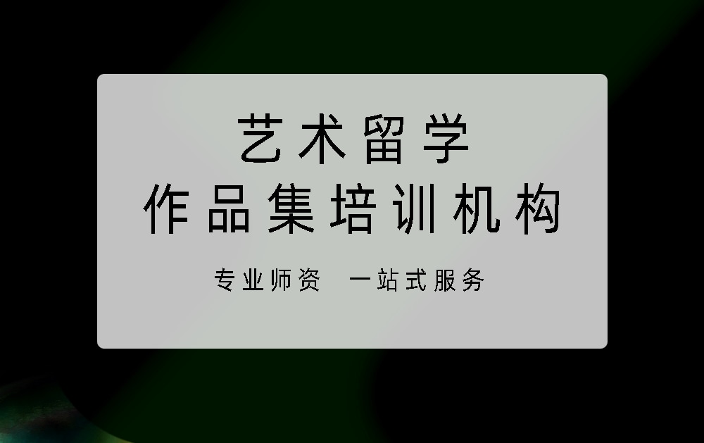 艺术留学作品集培训