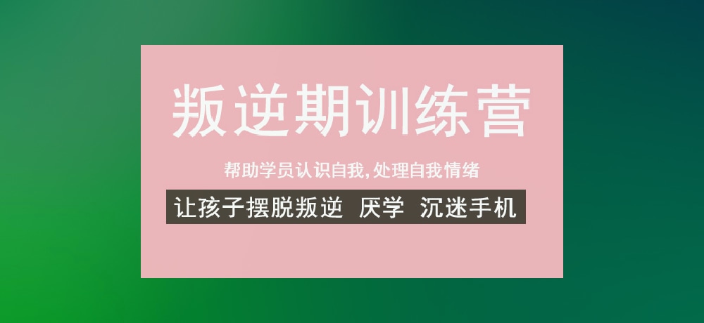 叛逆戒网瘾学校