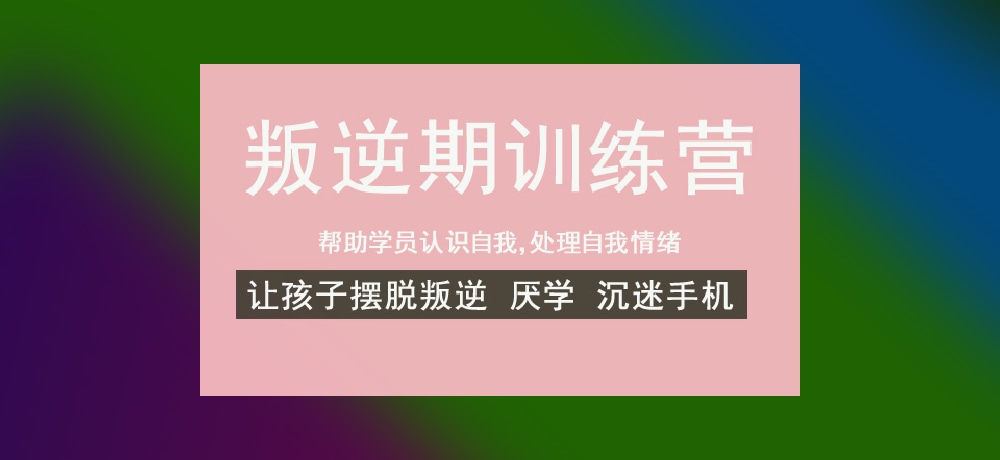 叛逆戒网瘾学校