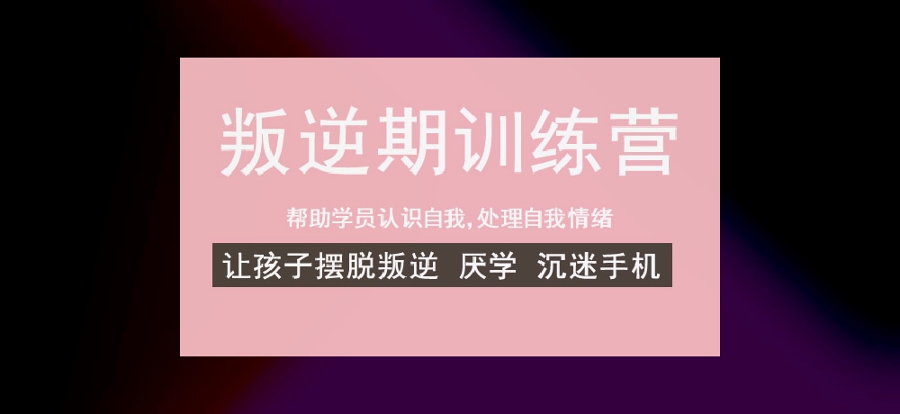 叛逆戒网瘾学校