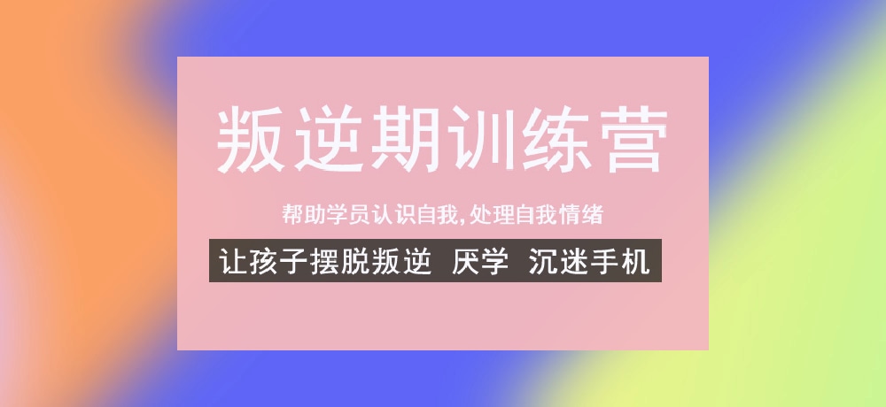 叛逆戒网瘾学校