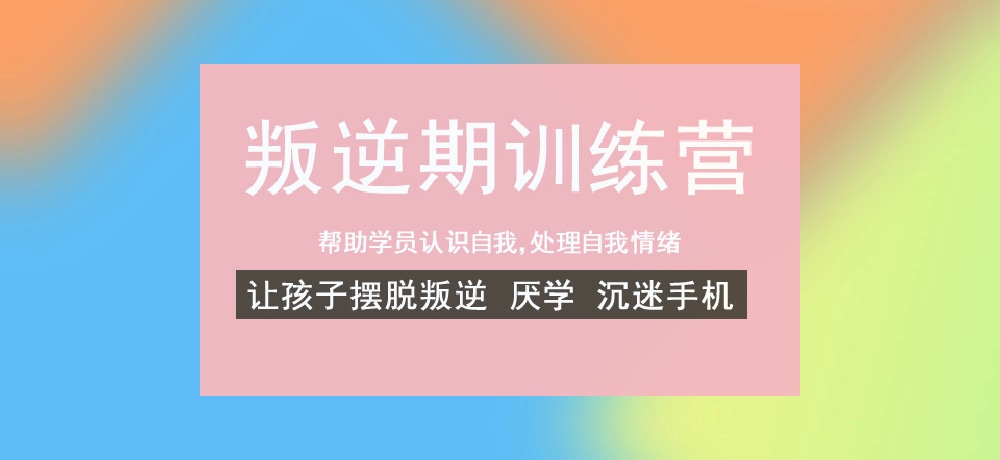 叛逆戒网瘾学校