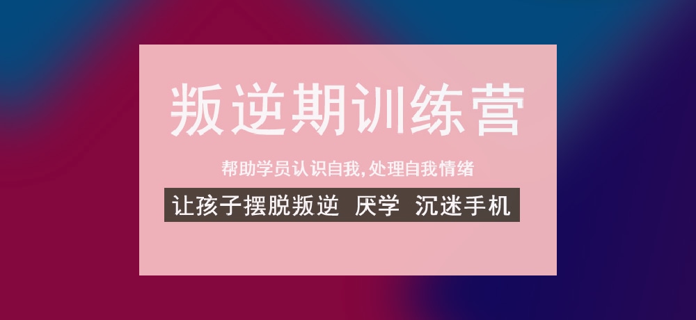 叛逆戒网瘾学校