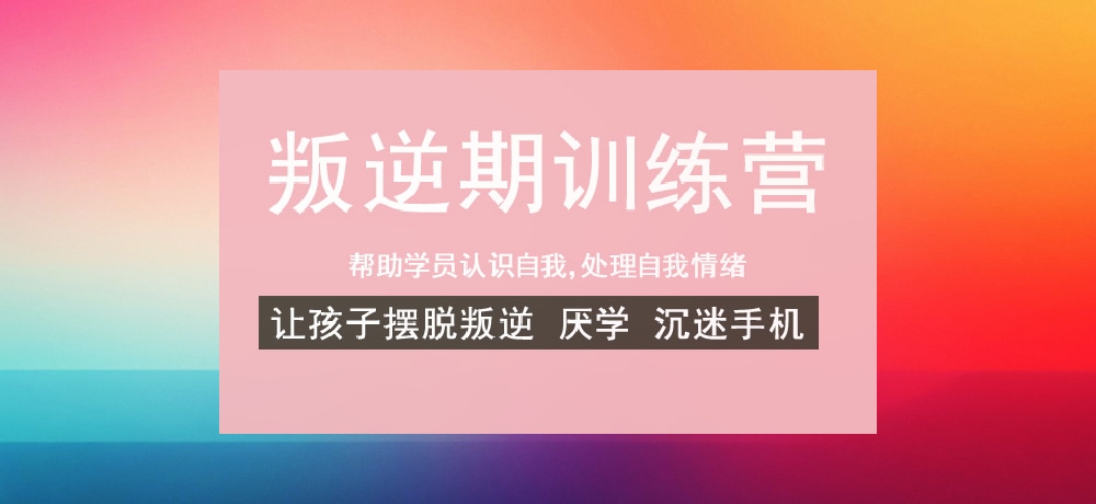 叛逆戒网瘾学校