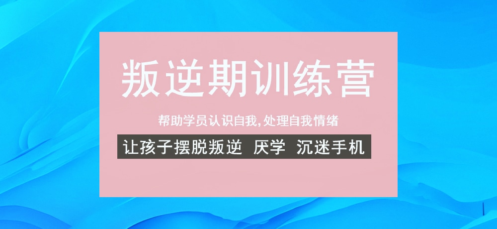 叛逆戒网瘾学校