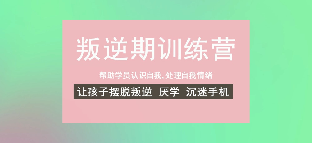 叛逆戒网瘾学校