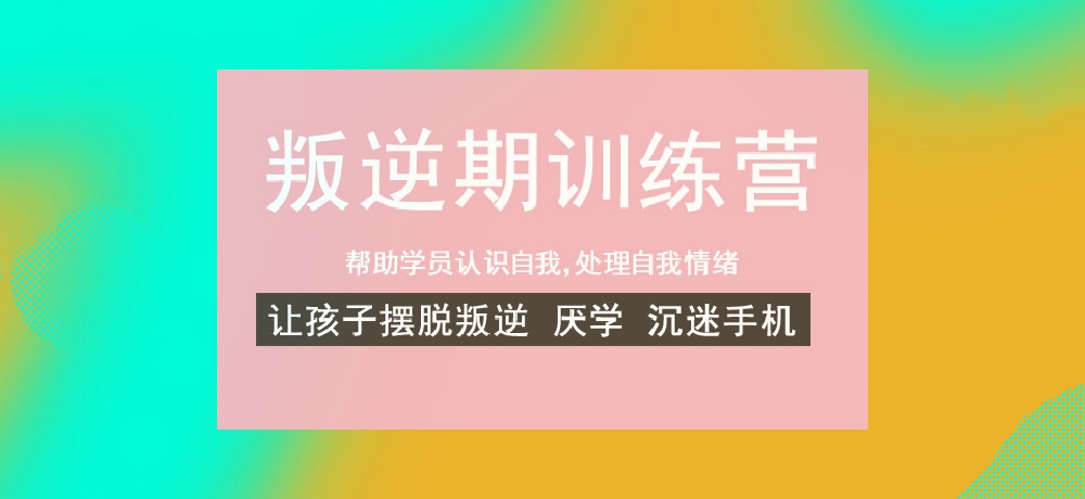 叛逆戒网瘾学校