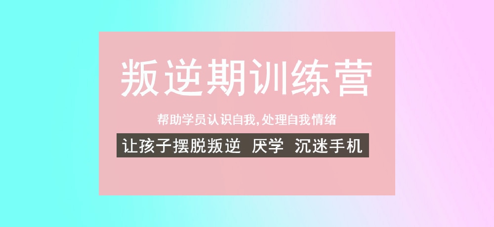 叛逆戒网瘾学校