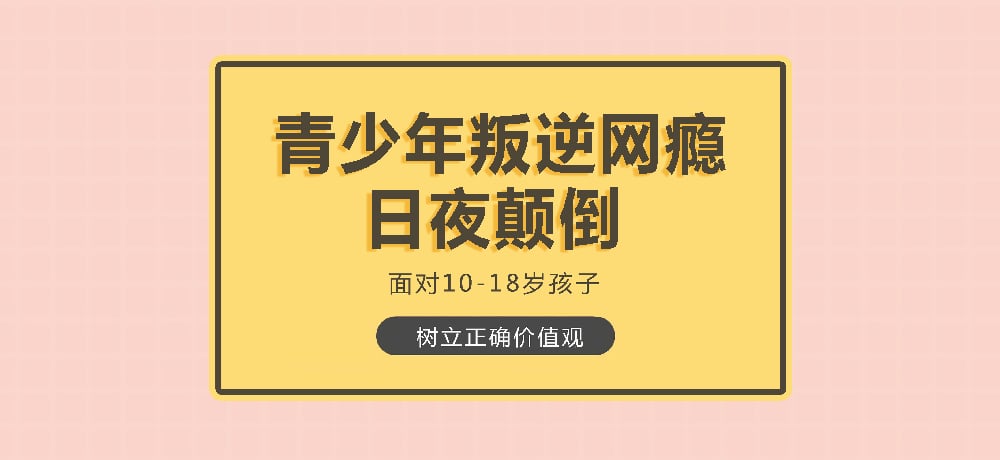 叛逆戒网瘾学校