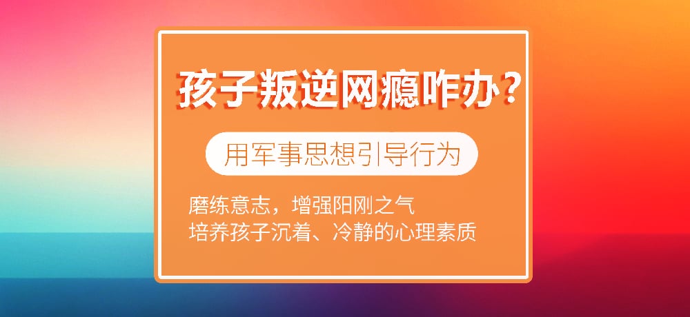 叛逆戒网瘾学校