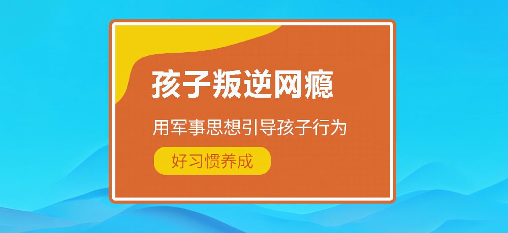 叛逆戒网瘾学校