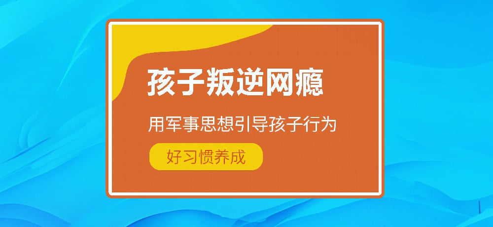 叛逆戒网瘾学校