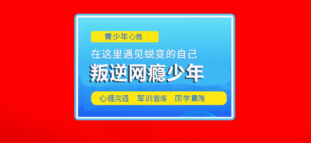 叛逆戒网瘾学校