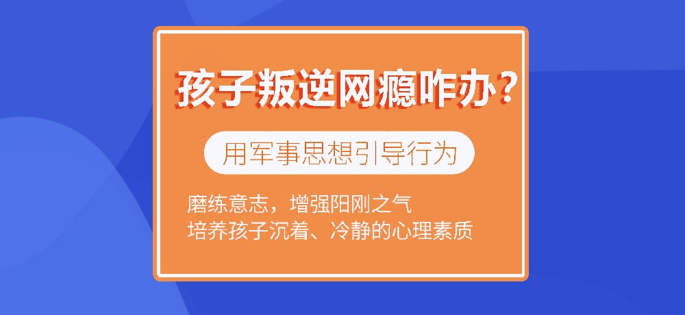 叛逆戒网瘾学校