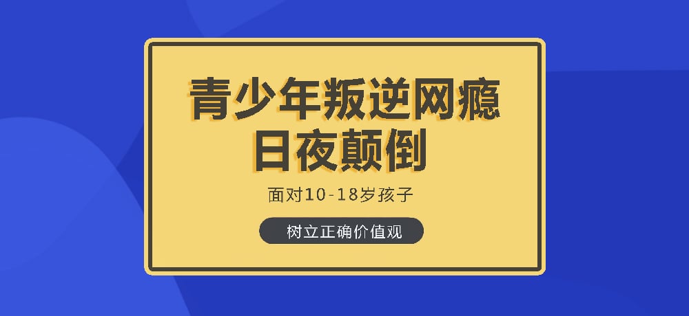 叛逆戒网瘾学校