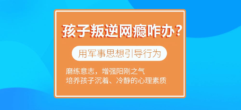 叛逆戒网瘾学校