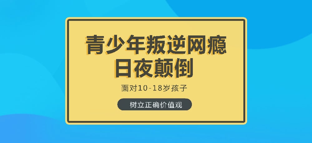 叛逆戒网瘾学校