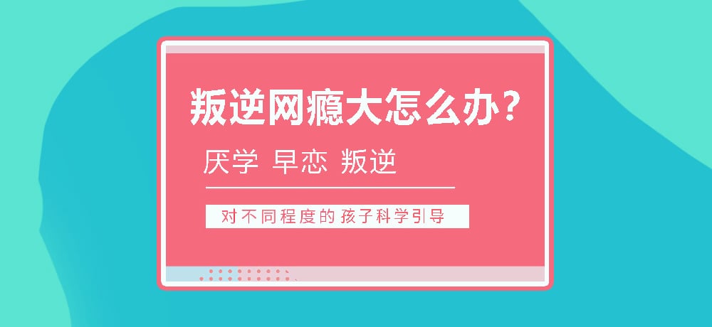 叛逆戒网瘾学校