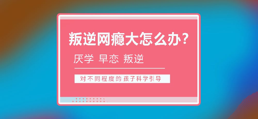 叛逆戒网瘾学校