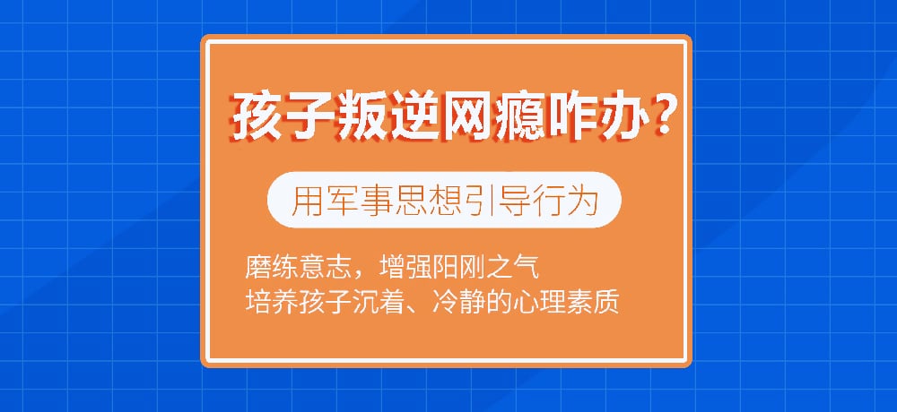 叛逆戒网瘾学校