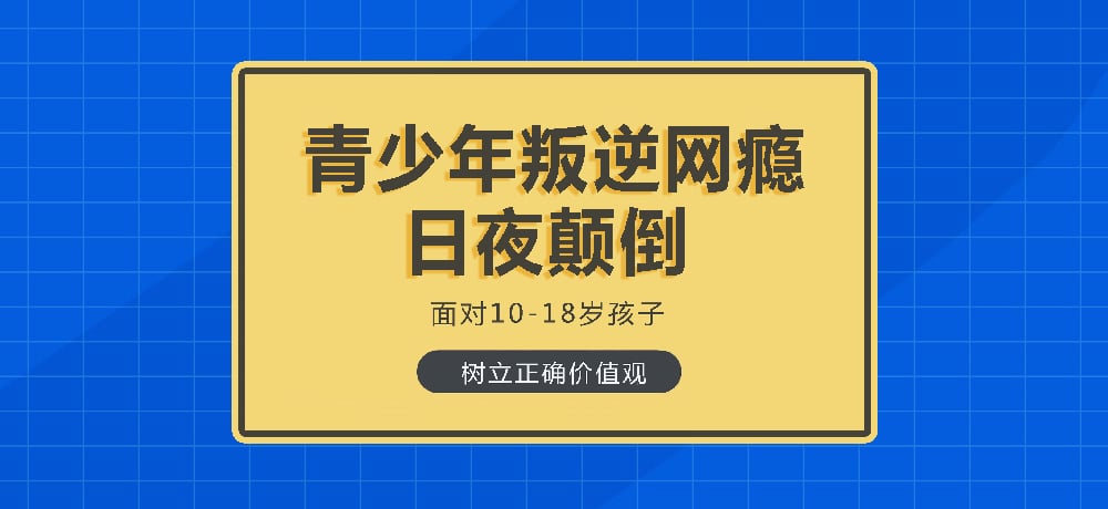 叛逆戒网瘾学校