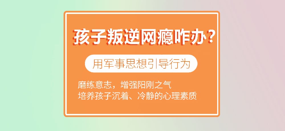 叛逆戒网瘾学校