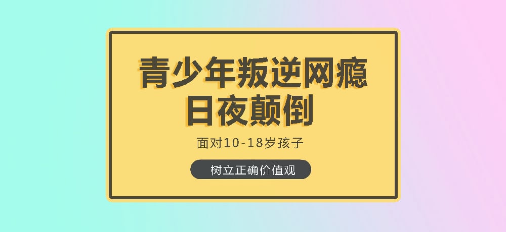 叛逆戒网瘾学校