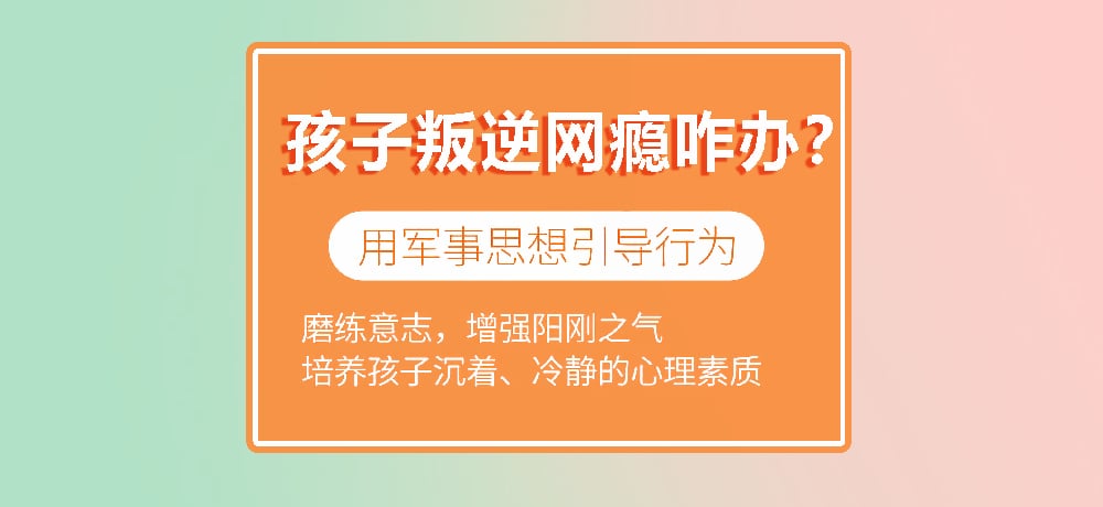 叛逆戒网瘾学校