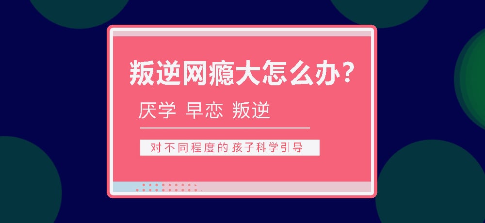 叛逆戒网瘾学校