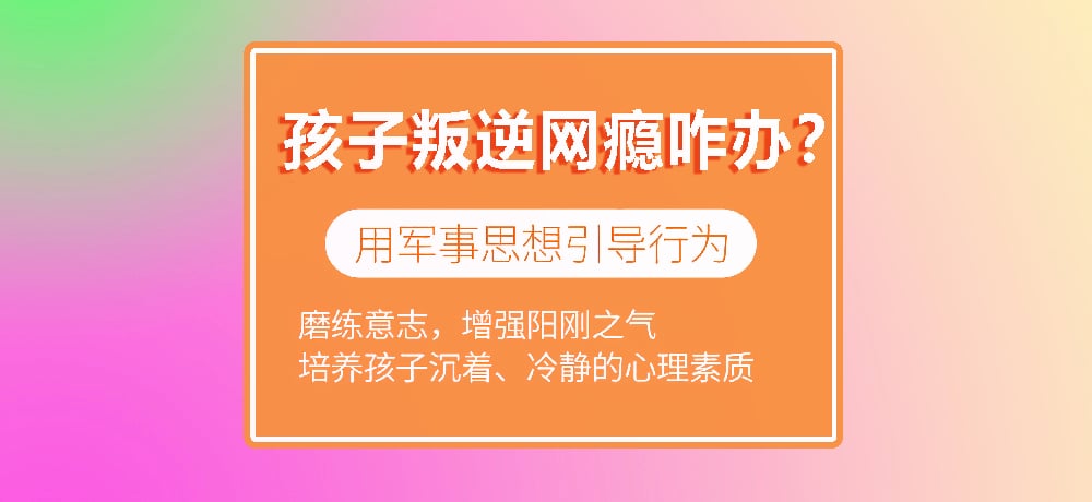 叛逆戒网瘾学校