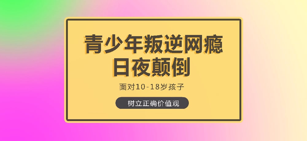 叛逆戒网瘾学校